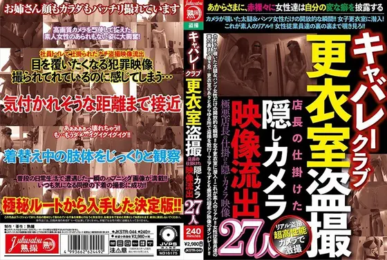 キャバレークラブ更衣室盗撮 店長の仕掛けた隠しカメラ映像流出27人