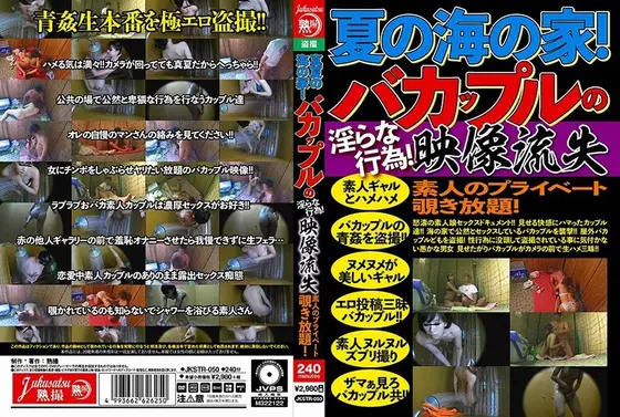 真夏の海の家！バカップルの淫らな行為！映像流出 素人のプライベート覗き放題！