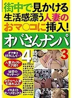 街中で見かける生活感漂う人妻のおマ○コに挿入！オバさんナンパ4時間3