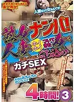 熟女ナンパ！人妻だというのにホイホイついてきた女にぶち込みガチSEX4時間！3