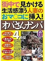 街中で見かける生活感漂う人妻のおマ○コに挿入！オバさんナンパ4時間6
