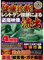 健康診断！レントゲン技師による盗撮映像流出4時間