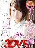[VR] Long VR Mitsuha Kikugawa Will Help You Get Off