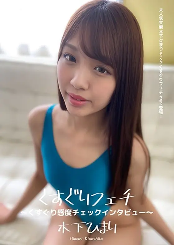Tickling Fetish - Tickling Sensitivity Check Interview - Himari Kinoshita