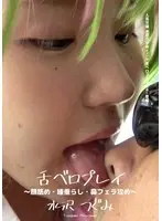 Tongue Play - Face Licking/Spitting/Nose Blowjob - Tsugumi Mizusawa