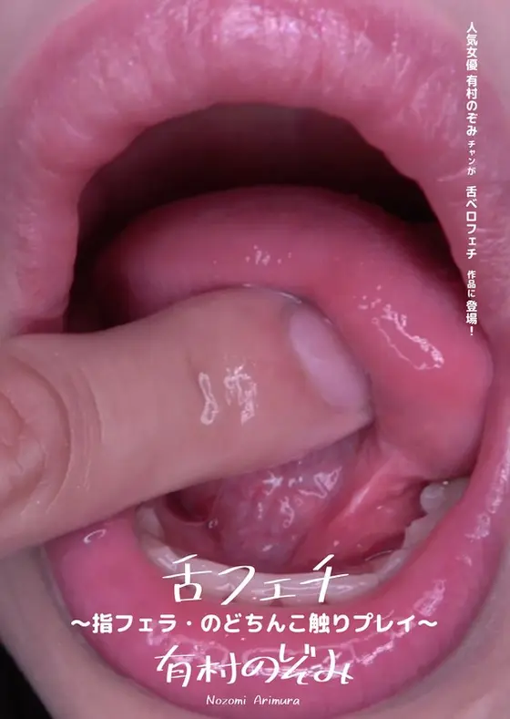 Tongue Fetish - Finger Blowjob, Touching Throat Play - Nozomi Arimura