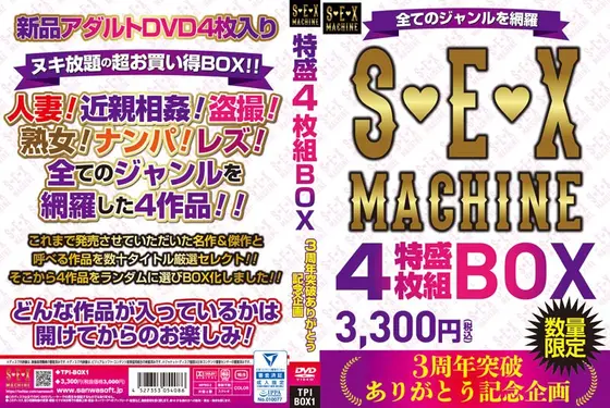 全てのジャンルを網羅 S◆E◆X MACHINE 特盛4枚組BOX 3，300円（税込） 3周年突破ありがとう 記念企画 数量限定