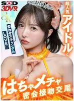 [VR] [8K] Super popular idol and scandalous love (heart) secret meeting kissing copulation