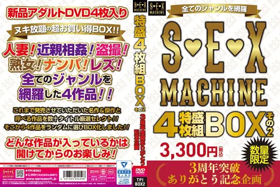 全てのジャンルを網羅 S◆E◆X MACHINE 特盛4枚組BOX 3，300円（税込） 3周年突破ありがとう 記念企画 数量限定 その2