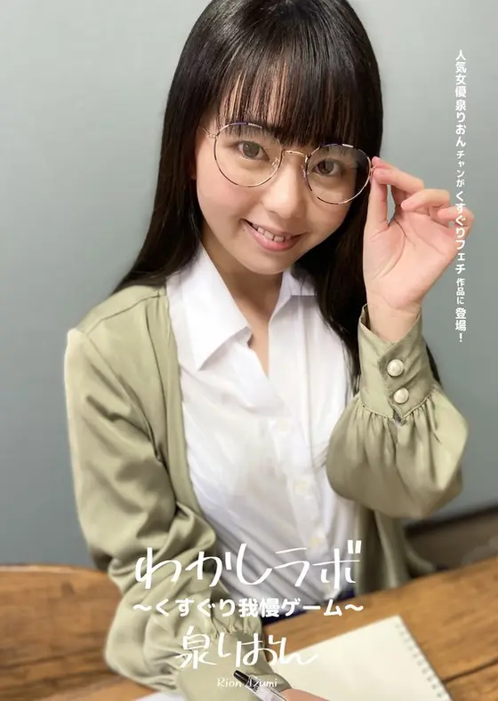 The Lab Of Youth - The Tickling Resistance Game - Rion Izumi