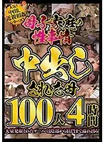 母子家庭の性事情 中出しされた母100人4時間