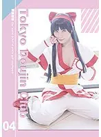 東京同人倶楽部 04 葉月桃