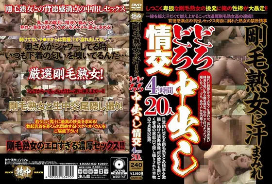 剛毛熟女に汗まみれどろどろ中出し情交4時間20人