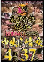 豊満ムチムチ熟女に汗まみれどろどろ中出し情交4時間37人