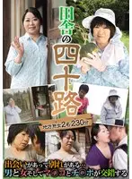 田舎の四十路