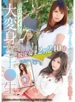 プロのメイクで大変身女子〇生 脱皮女子2名 240分
