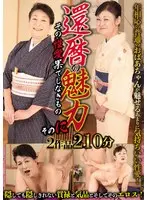 還暦の魅力 そのに ～その性愛果てしなきもの～