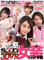 VR - Cross-Dressing Experience At The School Festival - Miko Matsuda Puts Make-Up On You And Dresses You In Girls' Clothes - Her Friends All Think You Look Super Cute - You And Miko Are Left Alone, And Enjoy Some Secret Sex! Seated Sex! Doggy Style! Missionary! Creampie!