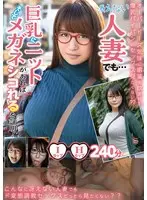 冴えない人妻でも…巨乳にニットそしてメガネがあればシコれるを証明！