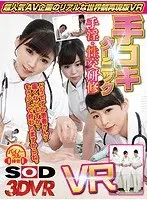 [VR] [A Real Experience Based On The World View Of A Popular Porn Project] Handjob Clinic VR Revised Edition [A Real Experience Based On The World View Of A Popular Porn Project] Handjob Clinic VR