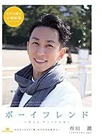 ボーイフレンド ～市川 潤～