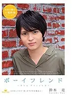 ボーイフレンド ～鈴木 亮～