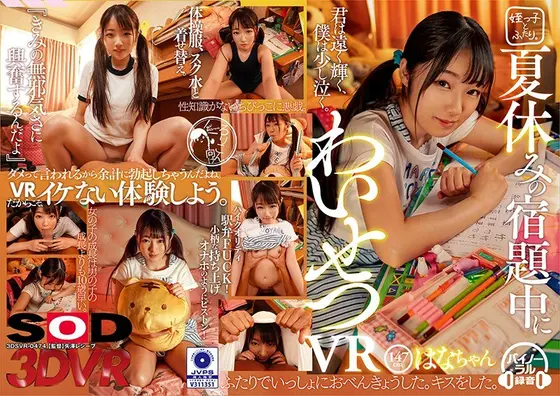 [VR] An Immoral VR During Summer Vacation Homework Hana-chan 147cm Tall