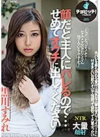 顔だと主人にバレるので…せめて、オクチに出してください 黒川すみれ （DOD）
