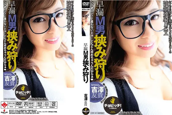 早漏M男挟み狩り 吉澤友貴 （DOD）