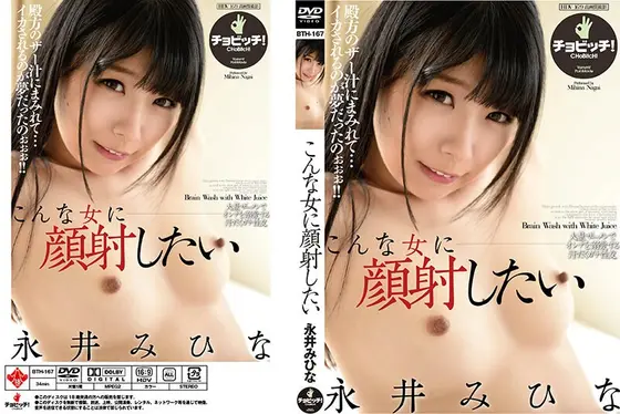 こんな女に顔射したい 永井みひな （DOD）