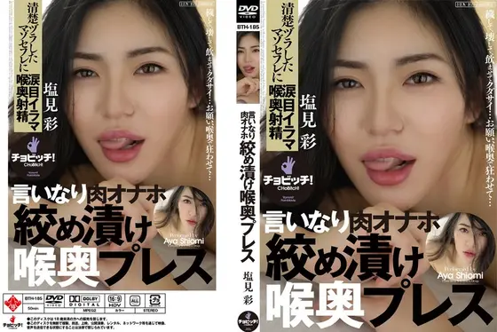 言いなり肉オナホ 絞め漬け喉奥プレス 塩見彩 （DOD）