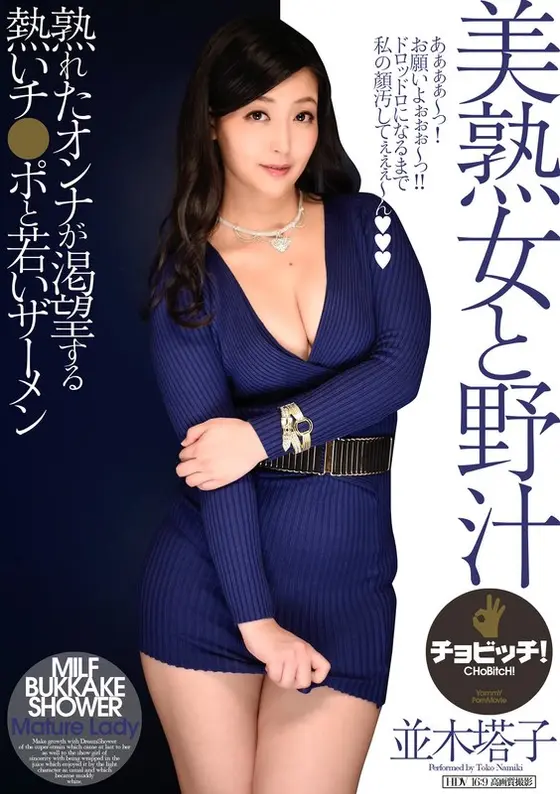 The Mature Beauty And The Beast's Cum, Touko Namiki