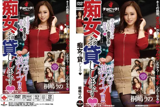 痴女、お貸しします 桐嶋りの BTH-186 （DOD）