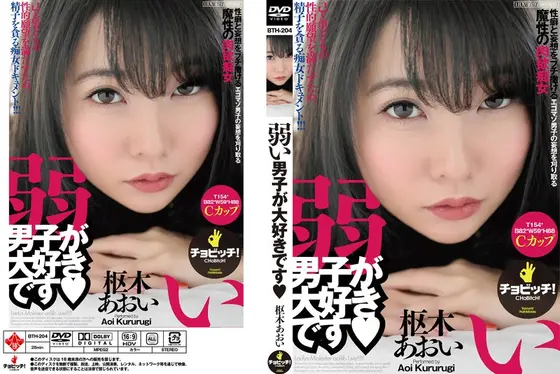 弱い男子が大好きです 枢木あおい （DOD）