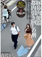 豚鼻肉便器 都内引き回しの刑 森沢かな （DOD）