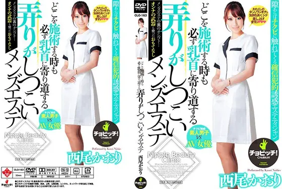 どこを施術する時も必ず乳首に寄り道する弄りがしつこいメンズエステ 西尾かおり （DOD）
