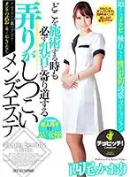 どこを施術する時も必ず乳首に寄り道する弄りがしつこいメンズエステ 西尾かおり （DOD）