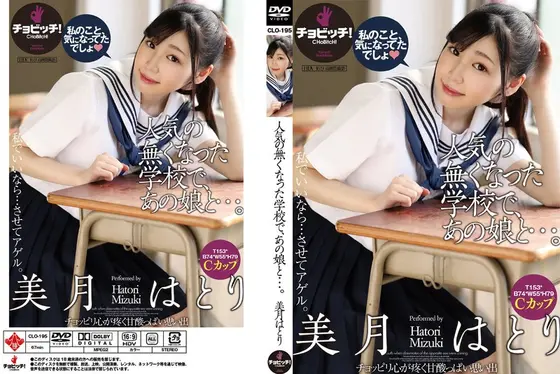 人気の無くなった学校で、あの娘と…。 美月はとり （DOD）