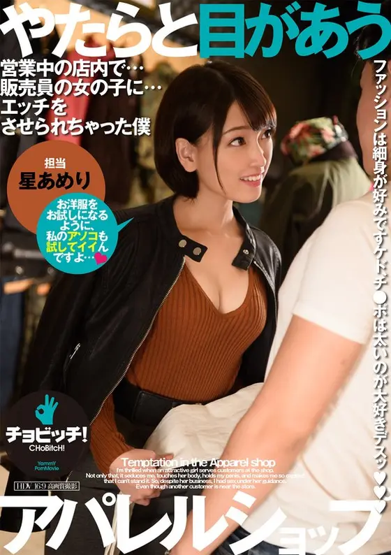 The Clothing Shop Where The Female Staffer Makes Reckless Eye Contact. Ameri Hoshi