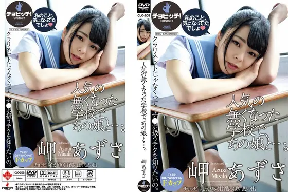 人気の無くなった学校で、あの娘と…。 岬あずさ （DOD）