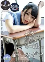 人気の無くなった学校で、あの娘と…。 岬あずさ （DOD）