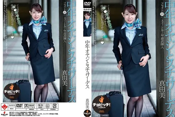 中年オヤジとスチュワーデス 今井真由美 （DOD）