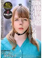 豚鼻肉便器 都内引き回しの刑 ジューン・ラブジョイ
