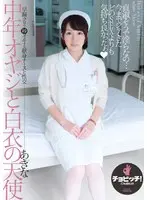 中年オヤジと白衣の天使 前澤あきな