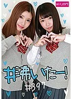 ＃沸いたー！＃397
