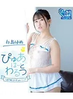 ぴゅあはーとわるつ/白鳥ゆめ （ブルーレイディスク）
