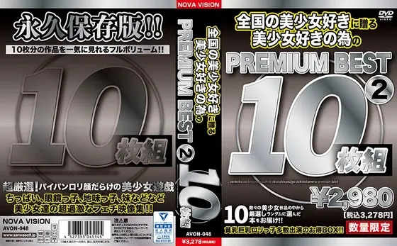 全国の美少女好きに贈る美少女好きの為のPREMIUM BEST（2） 10枚組