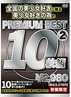 全国の美少女好きに贈る美少女好きの為のPREMIUM BEST（2） 10枚組
