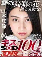 [VR] 100 Kiss Out Of Your League Super Hot Girlfriend Fucking Suzu Honjo