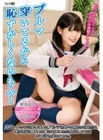 ブルマ穿いてるから恥ずかしくないもん！ スカートの中に穿いているブルマを堂々と見せる娘だが、僕が勃起している事に気づいたら物欲しそうにち〇ぽを求めてきた。